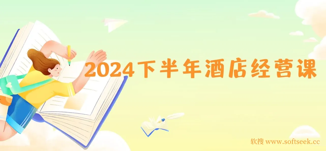 2024下半年酒店经营课-从战略到营销到管理落地的全套课程 图片 2024下半年酒店经营课-从战略到营销到管理落地的全套课程 图片