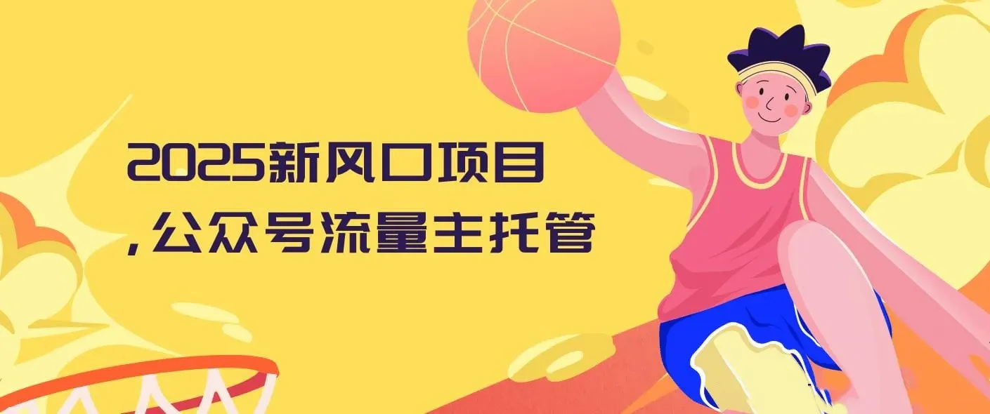2025新风口项目，公众号流量主托管，AI生成原创爆文，复制粘贴日入多张