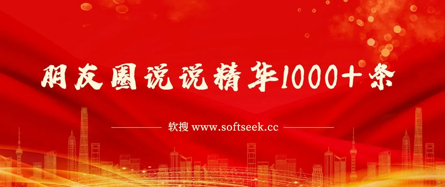 朋友圈说说精华1000+条