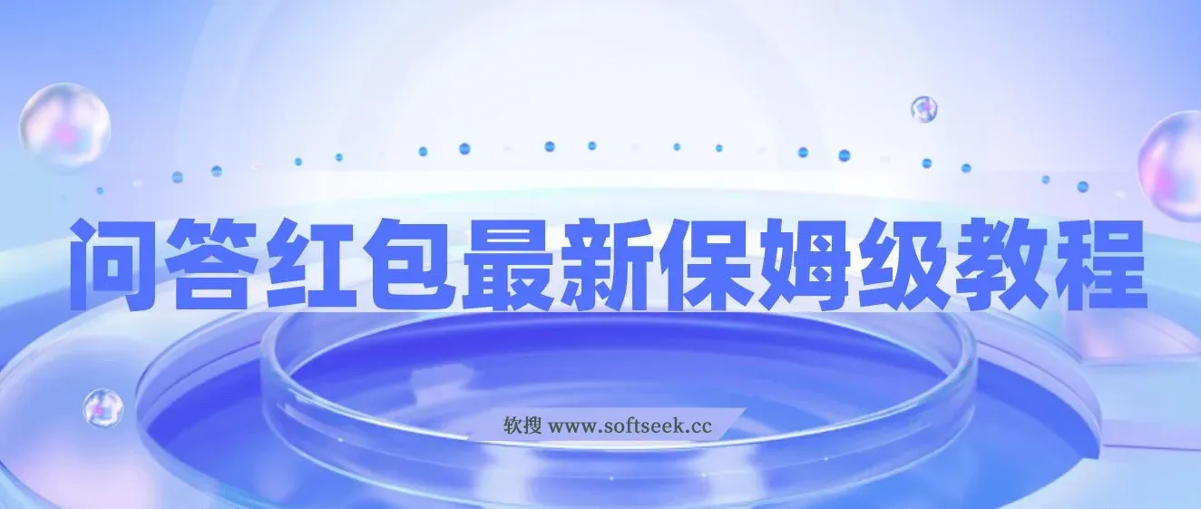 问答红包最新保姆级教程，单号日入90+可多号，无脑上 图片