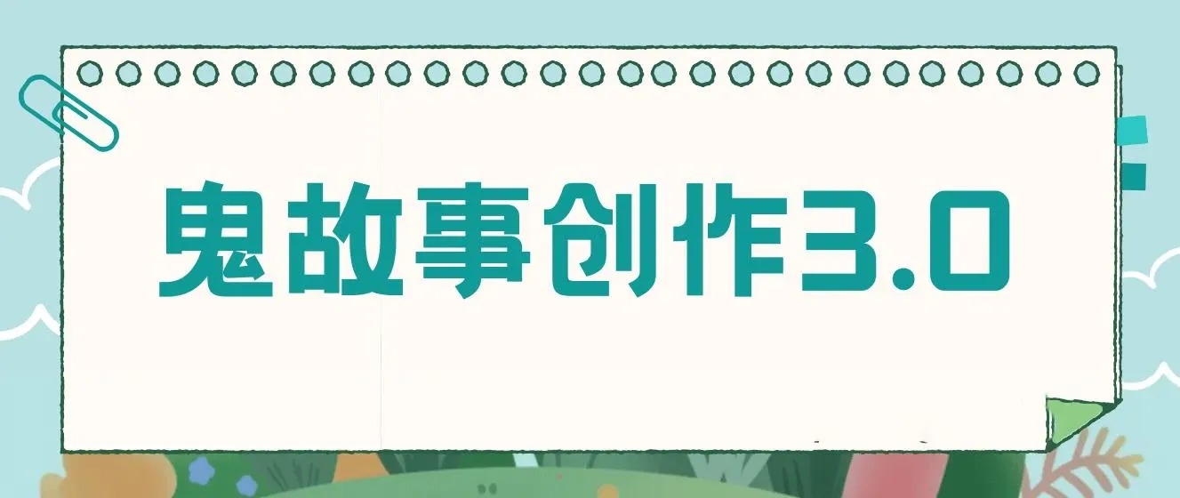 鬼故事创作3.0，蓝海项目，一天两小时，轻松日入3000