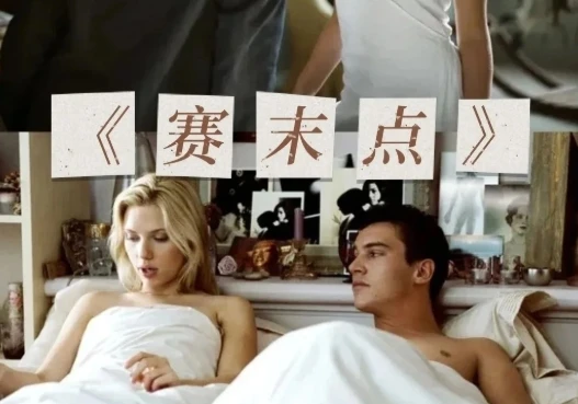 赛末点.2005.1080p.英语中字【寡姐斯嘉丽大尺度】