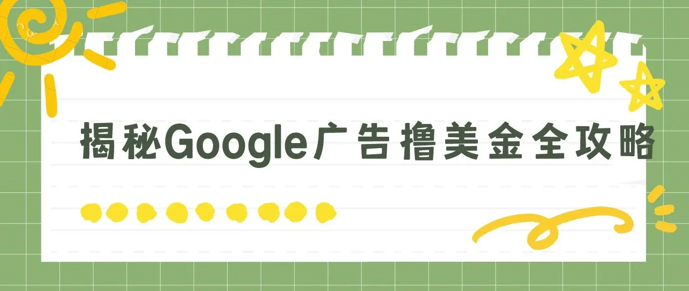 揭秘Google广告撸美金全攻略,3分钟赚2.5美金，日入200美元不是梦！