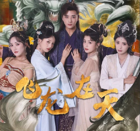 【热门付费短剧】飞龙在天133集 4女一男的故事