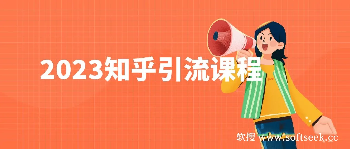 2023知乎引流课程，小白无脑操作日引200+