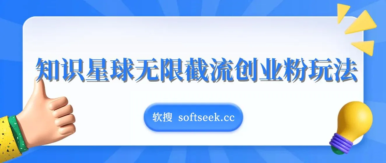 知识星球无限截流创业粉玩法，单日被动引流创业粉100+