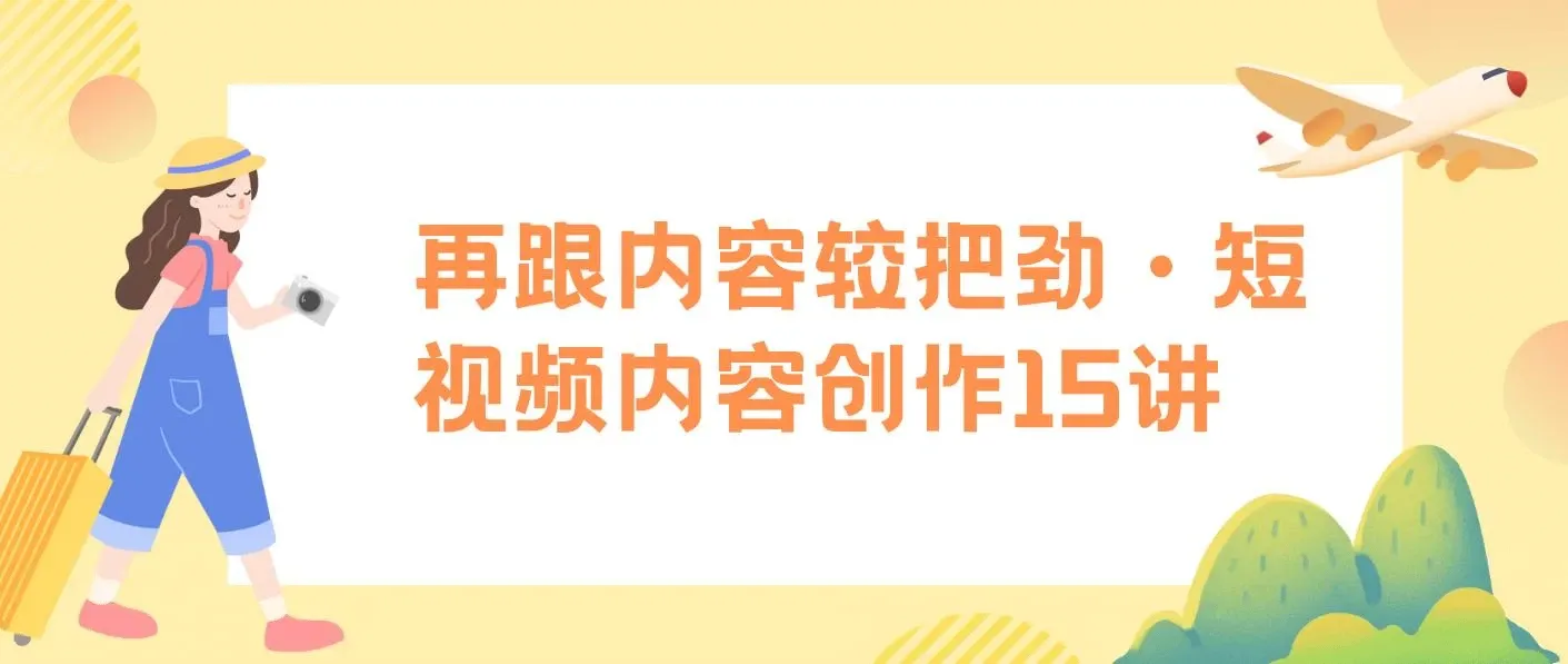 玩家学堂 再跟内容较把劲·短视频内容创作15讲