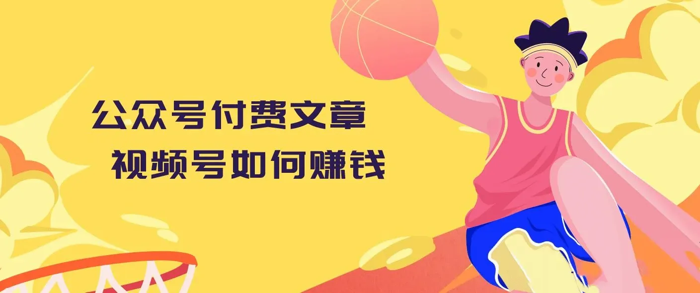 公众号付费文章 视频号如何赚钱