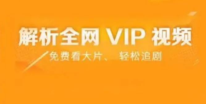 VIP免费看，魔法解析-全网VIP视频在线解析 图片