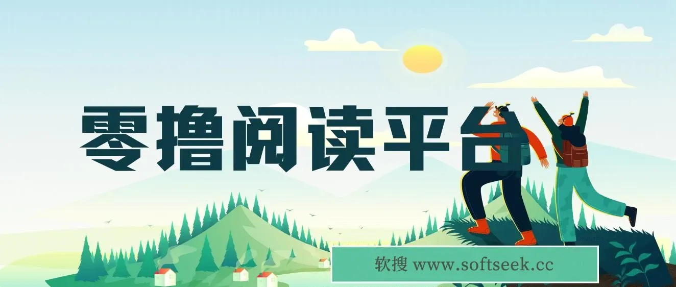 零撸阅读平台 解放双手、实现躺赚收益 矩阵操作日入3000+