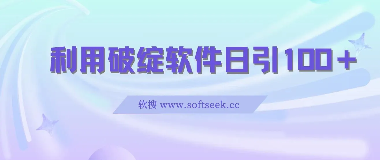 利用破绽软件日引100＋精准粉