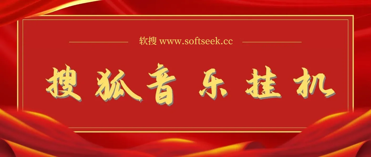 2025最新玩法，音乐挂机，电脑挂机无需手动