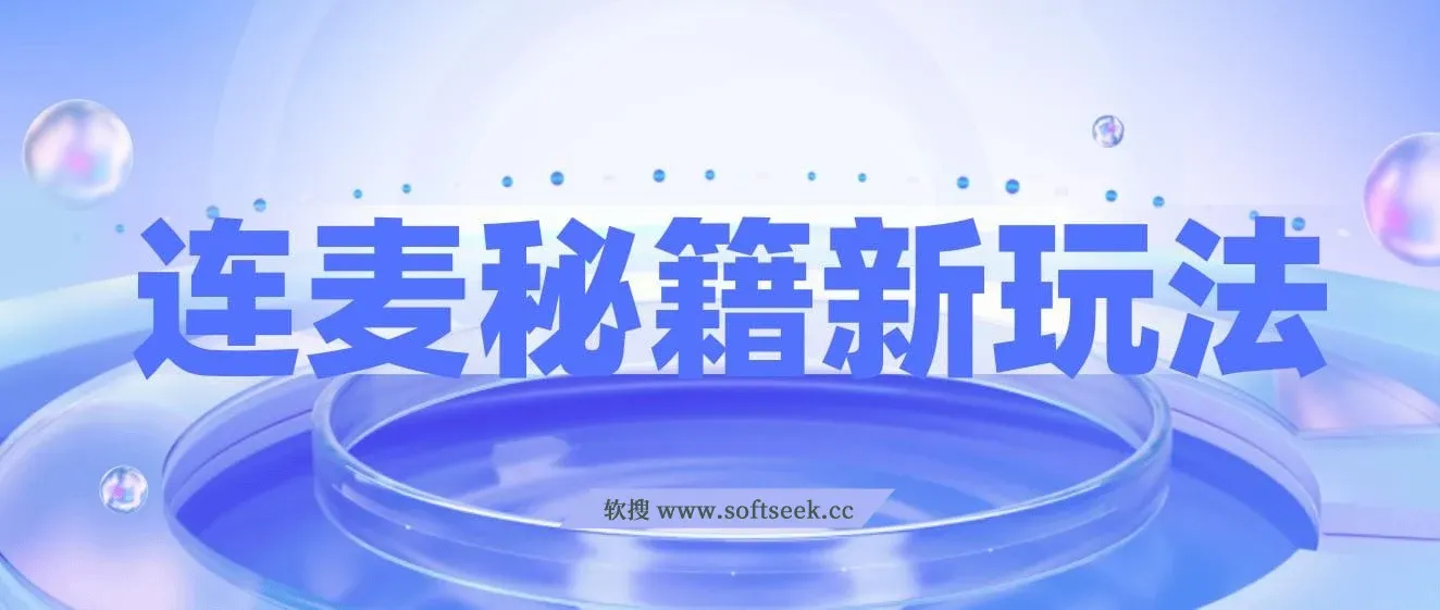 连麦秘籍新玩法，时薪50，碎片时间轻松日2张+【揭秘】