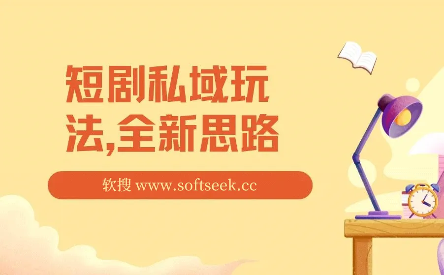 短剧私域玩法，全新思路，0门槛可做，一单变现9.9-99不等（教程+素材）