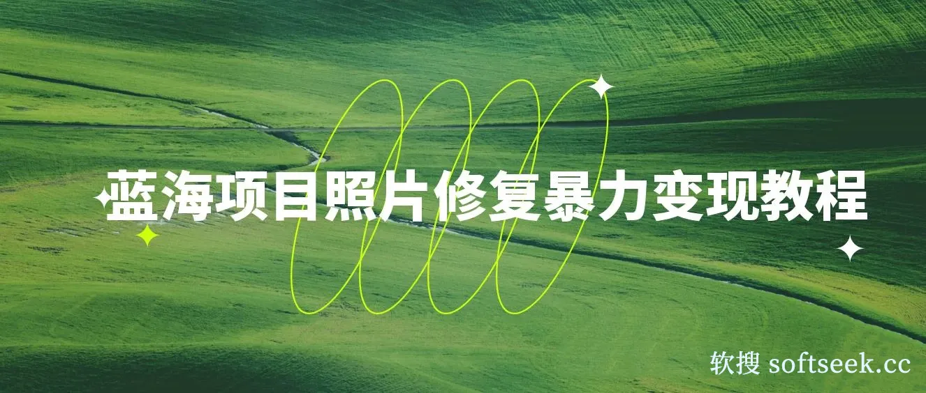 蓝海照片修复暴力项目 无门槛小白可做 轻松日入500+ 图片