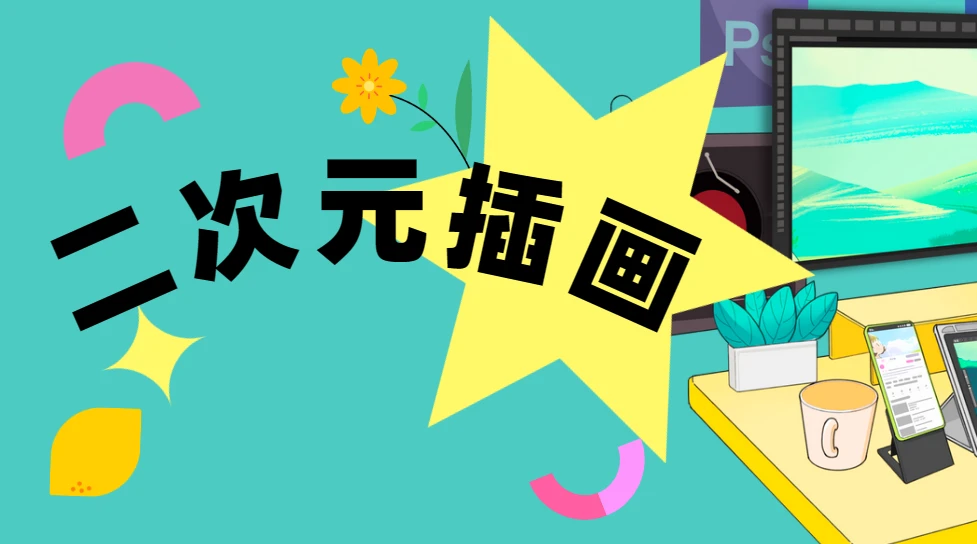 1个月带你入门画好二次元插画 图片 1个月带你入门画好二次元插画 图片