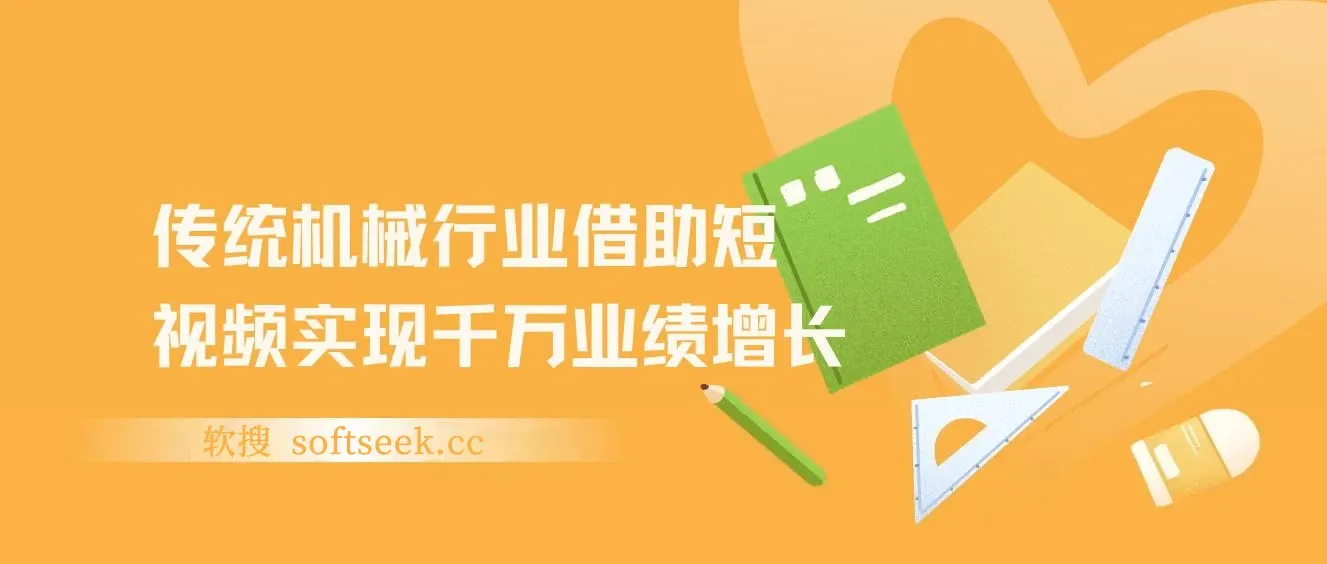 机械行业怎么做短视频，传统机械行业借助短视频实现千万业绩增长