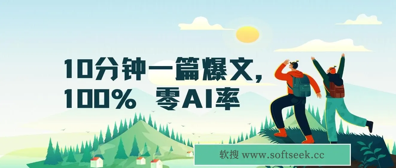 10分钟一篇爆文，100% 零AI率，用deepseek轻松玩转公众号爆文项目