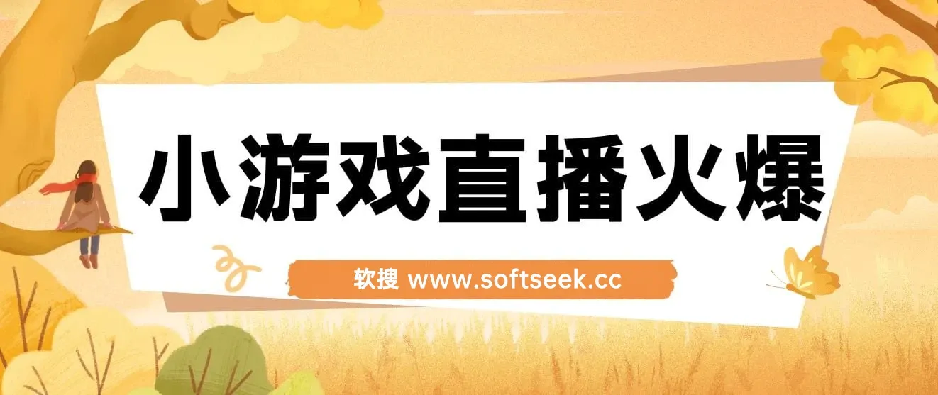 视频号新赛道，直播小游戏一天收入500+，操作简单，适合小白