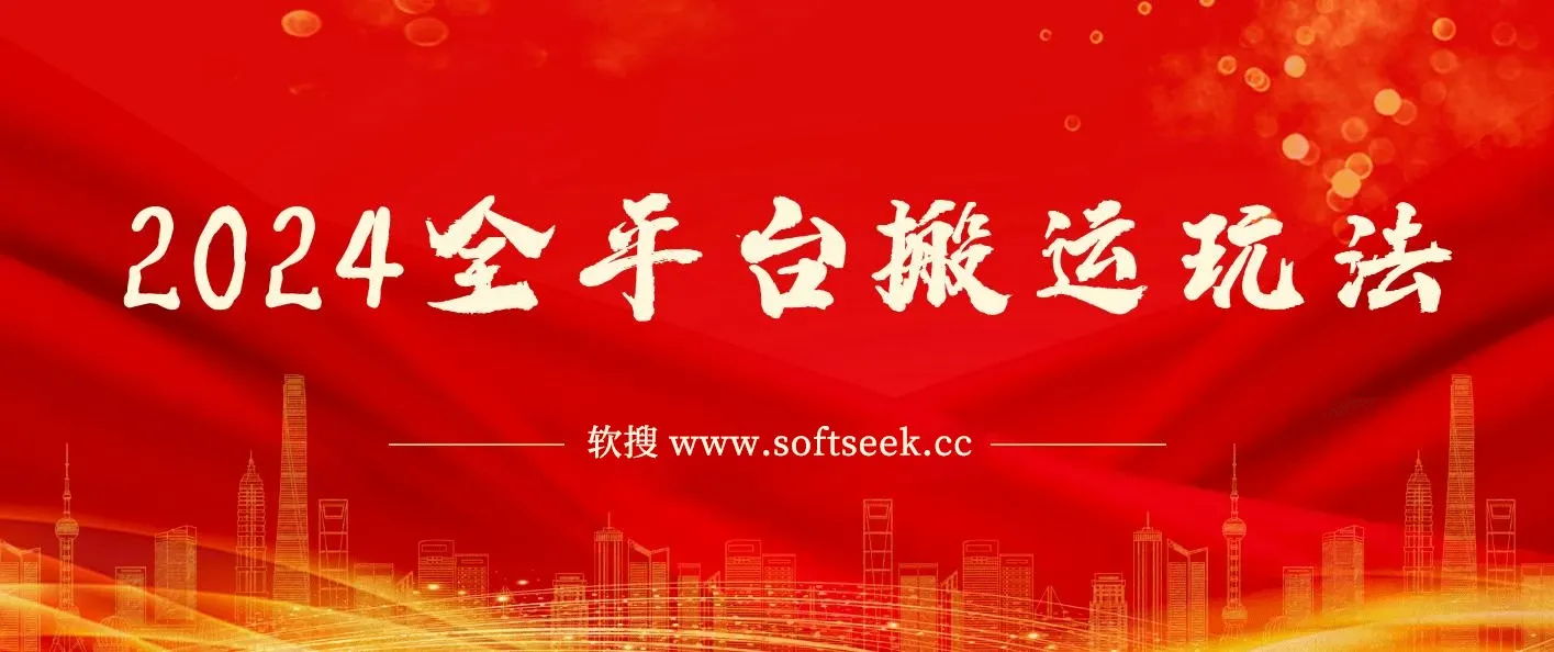 2024全平台搬运玩法，只需一款软件，无脑输出