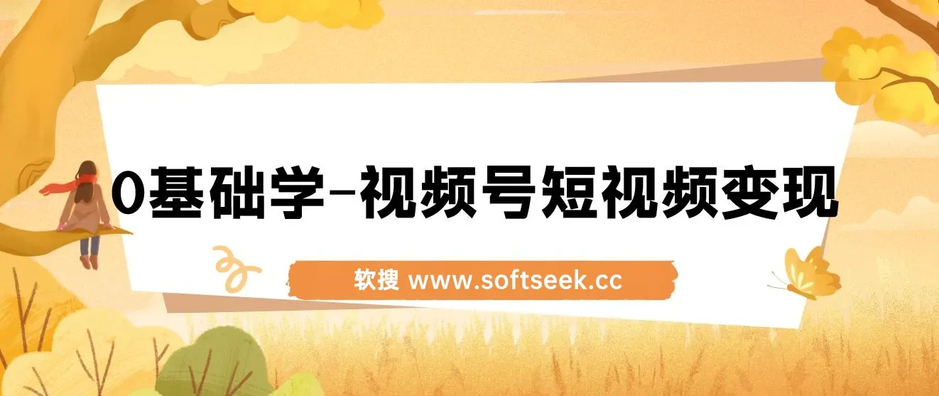 0基础学-视频号短视频变现:适合新人学习的短视频变现课 图片 0基础学-视频号短视频变现:适合新人学习的短视频变现课 图片