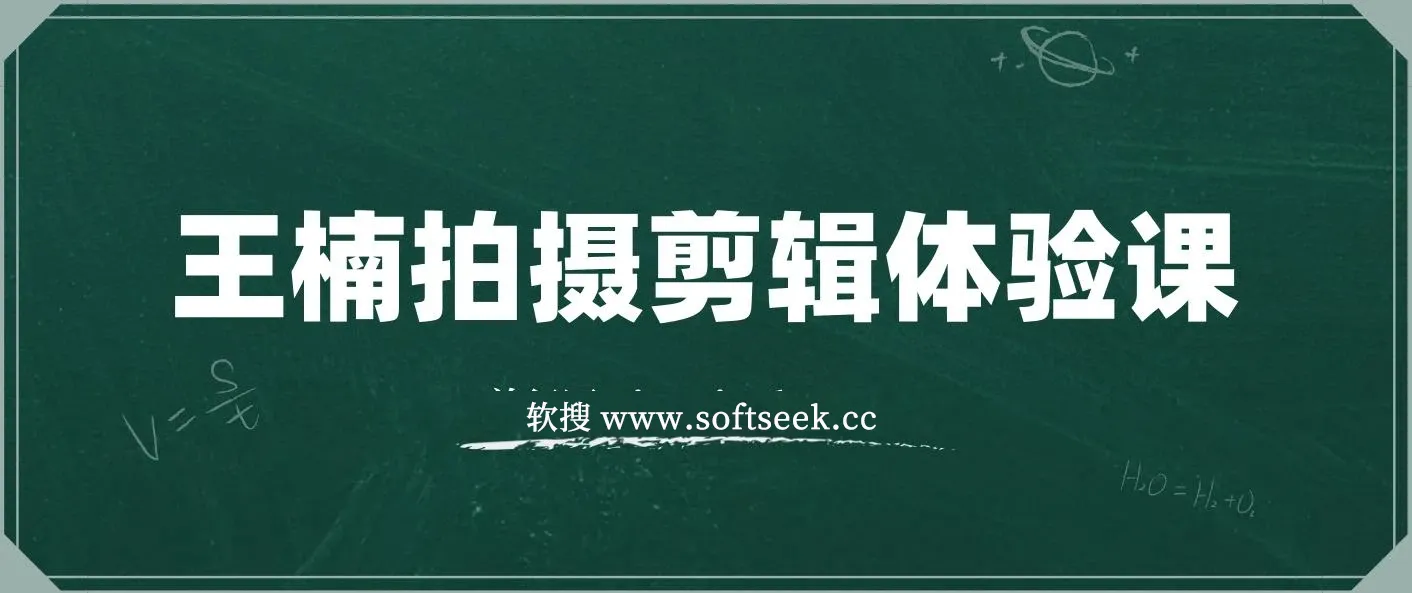 王楠拍摄剪辑体验课