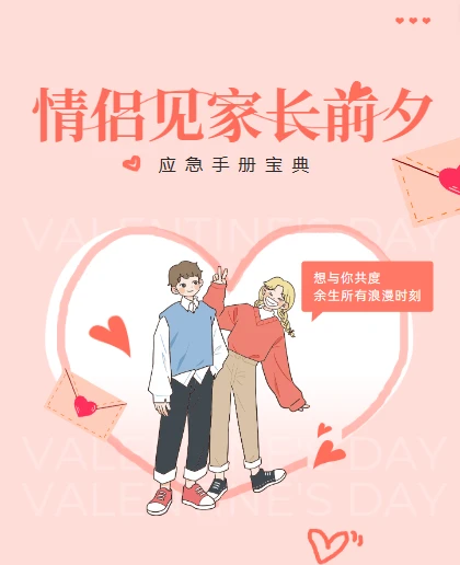 情侣见家长前夕应急手册宝典
