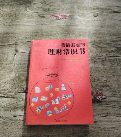 《我最需要的理财常识书》一本书搞懂储蓄 投资 基金 股票 黄金 保险 期货 收藏等理财常识