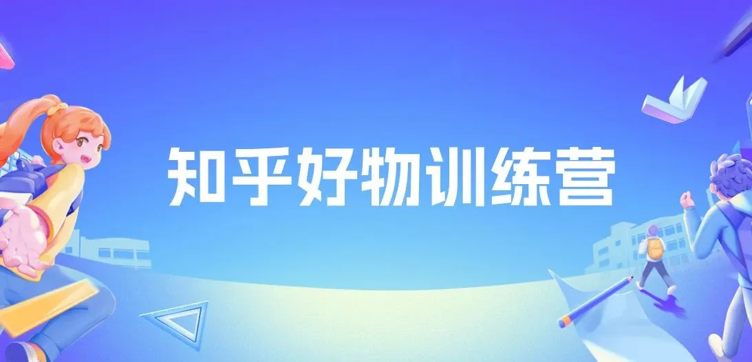 知乎好物特训营，在家不上班，靠知乎变现来养活自己（16节） 图片