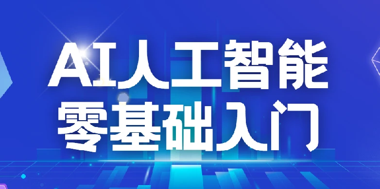 每个人的人工智能课，AI2.0人工智能，零基础入门