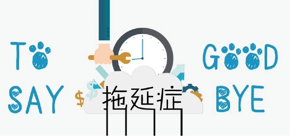 老明读书《终结你的拖延症2.0》 图片