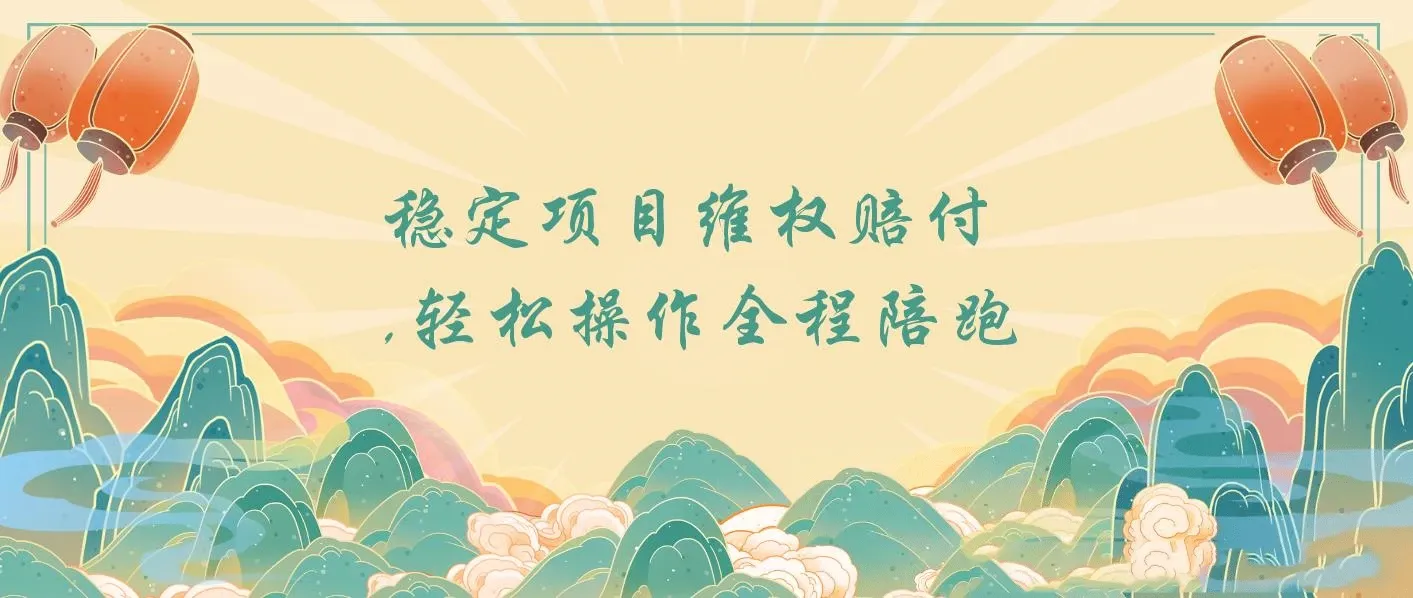 稳定项目维权赔付，小白月入8w+，轻松操作全程陪跑