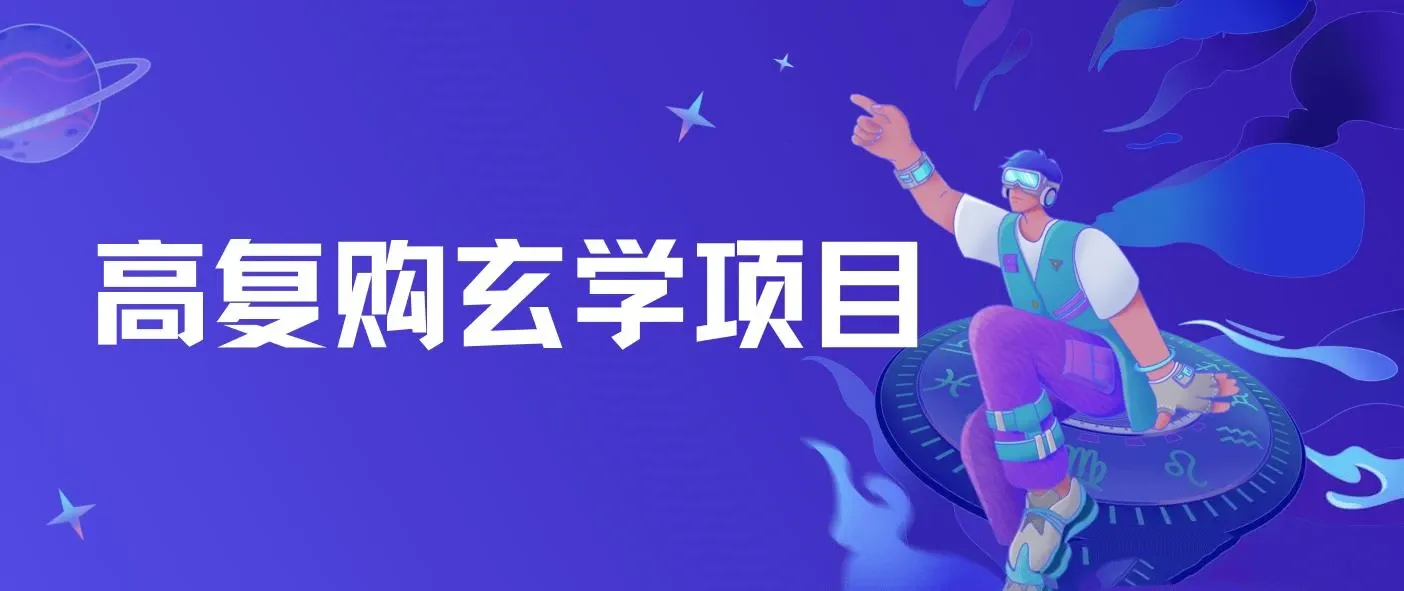 高复购玄学项目，小白也能做没有任何限制 教程+话术