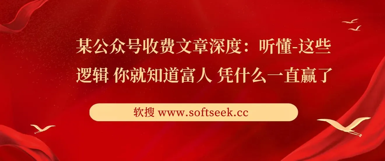 某大佬公众号收费文章，听懂这些逻辑 你就知道富人凭什么一直赢了