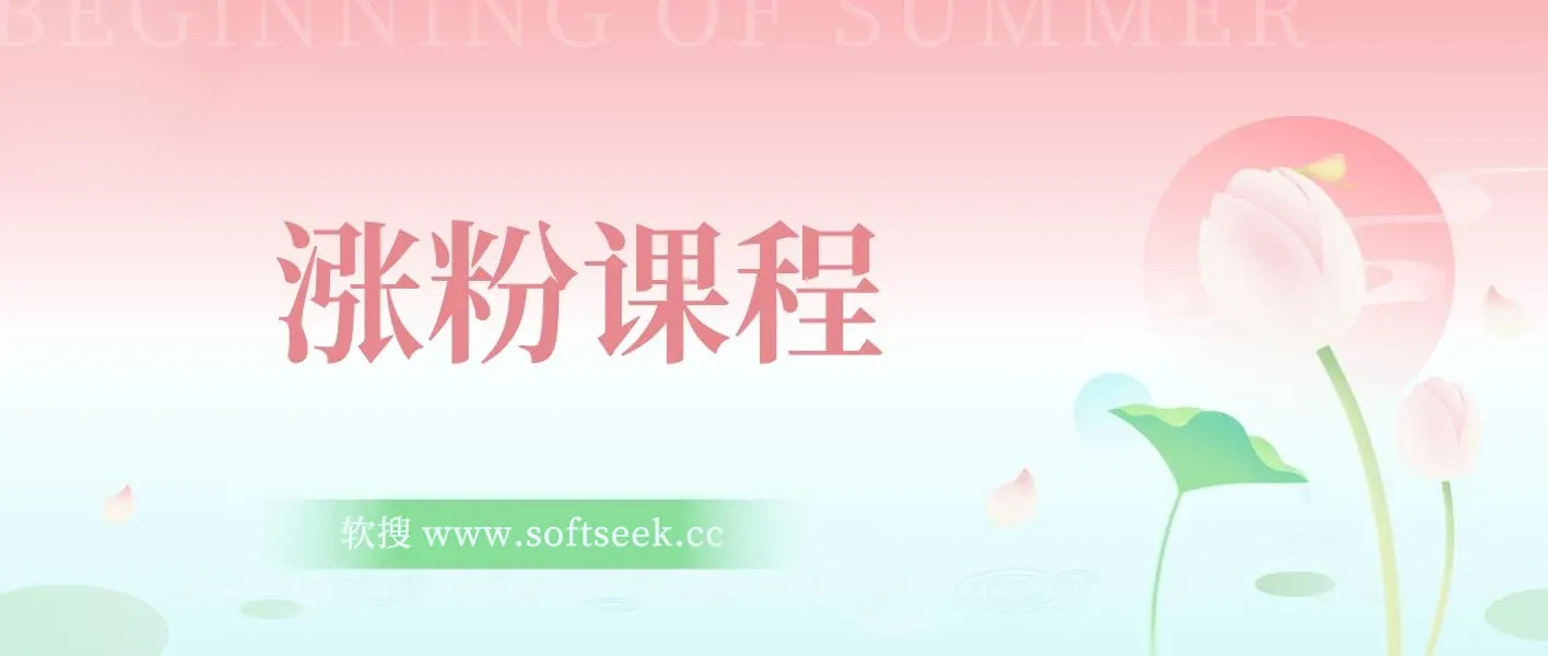 帮助涨粉，日入500+，覆盖抖音快手公众号客源广，小白可以直接上手