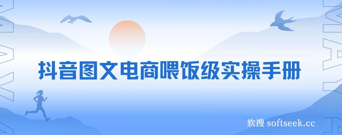 全网最全教程，手把手教你玩赚抖音图文电商，小白闭眼月入10000+