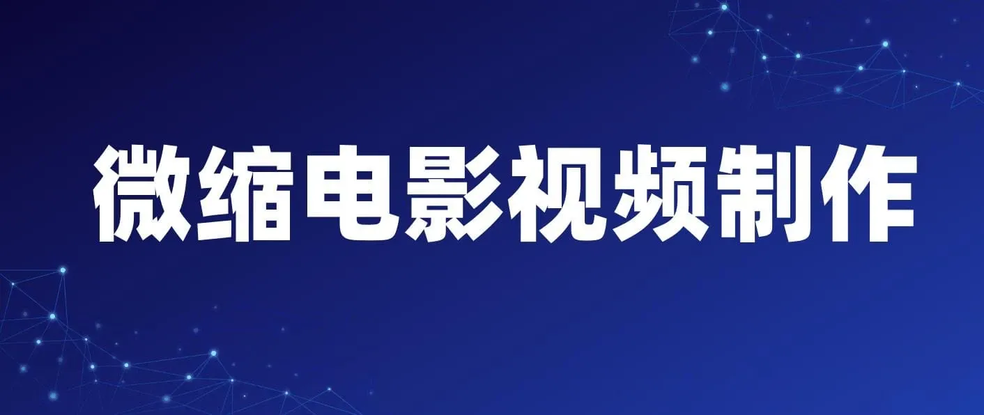 制作微缩视频还原历史，感动古今的画面吸粉无数，赚多少你说了算！