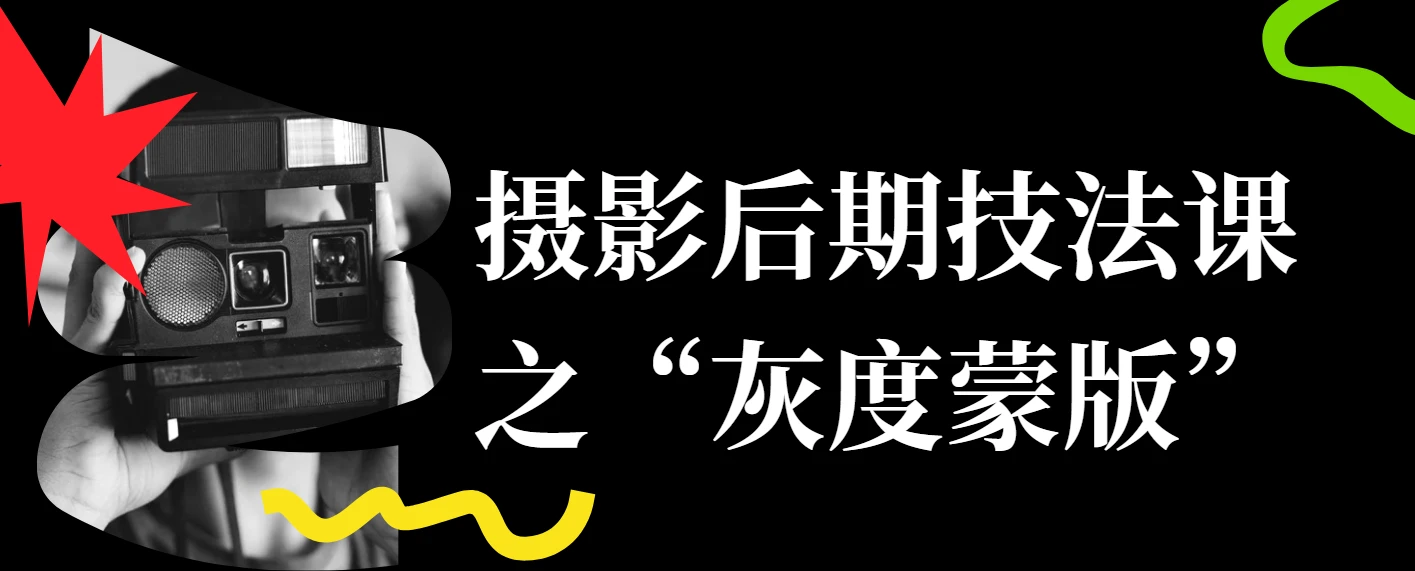 摄影后期技法课 之“灰度蒙版”