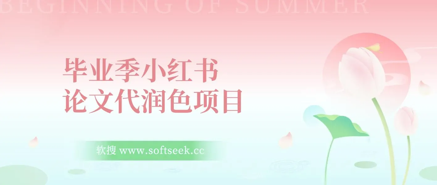 毕业季小红书论文GPT代润色项目，高客单，20分钟一篇实操教程