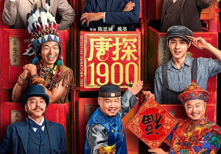 唐探1900.2025.1080p.4k.国语中字【王宝强/刘昊然/周润发/白客/岳云鹏/安娜】