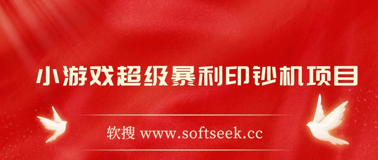 小游戏超级暴利印钞机项目，无脑去做，每天躺赚500＋