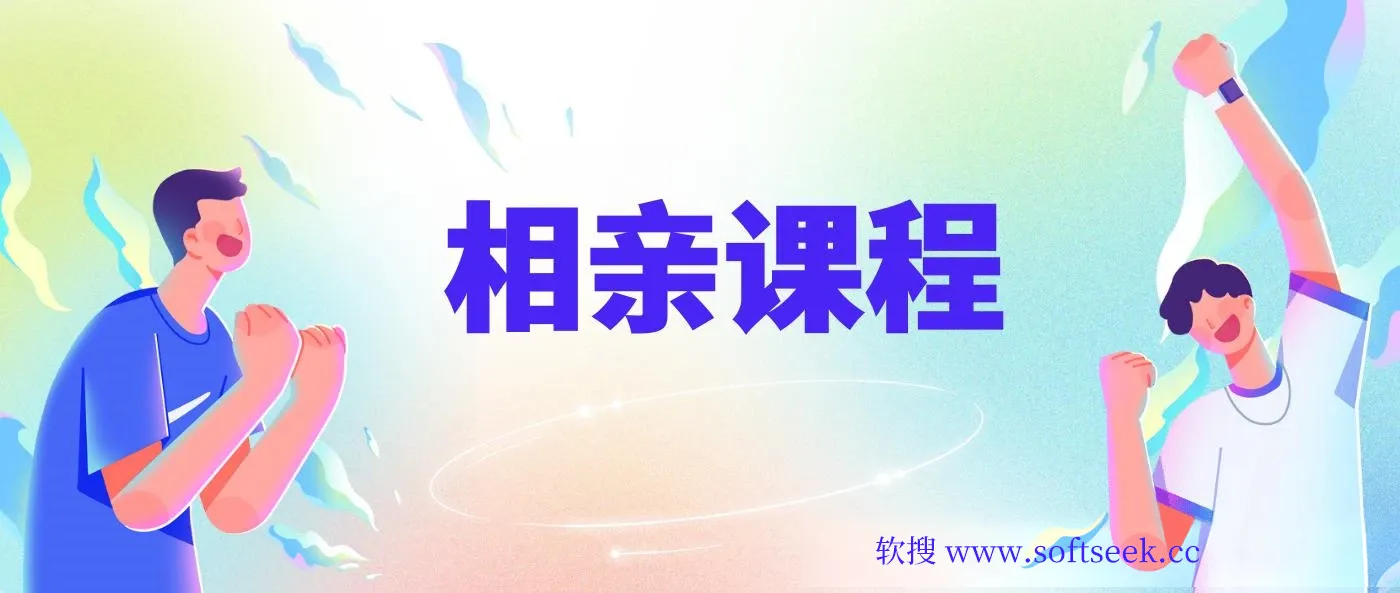 值得你好好学习的相亲课程