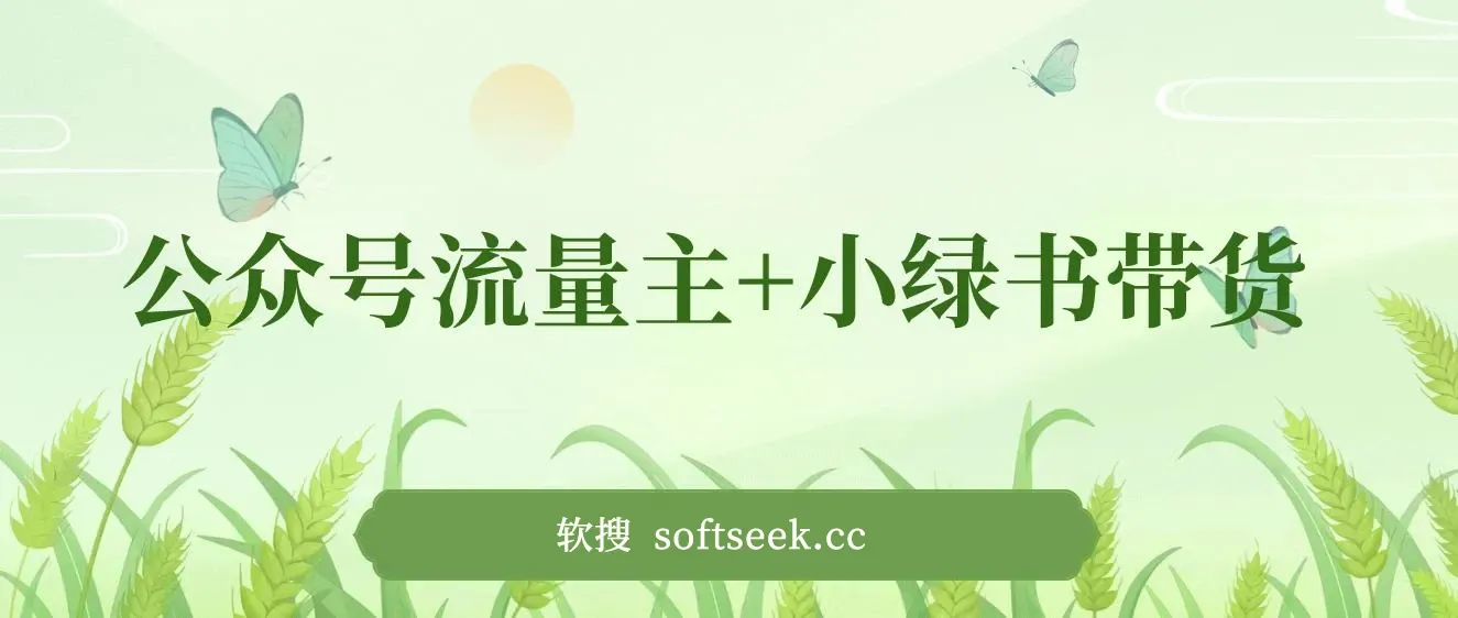 公众号流量主+小绿书带货，小白轻松日入1000+