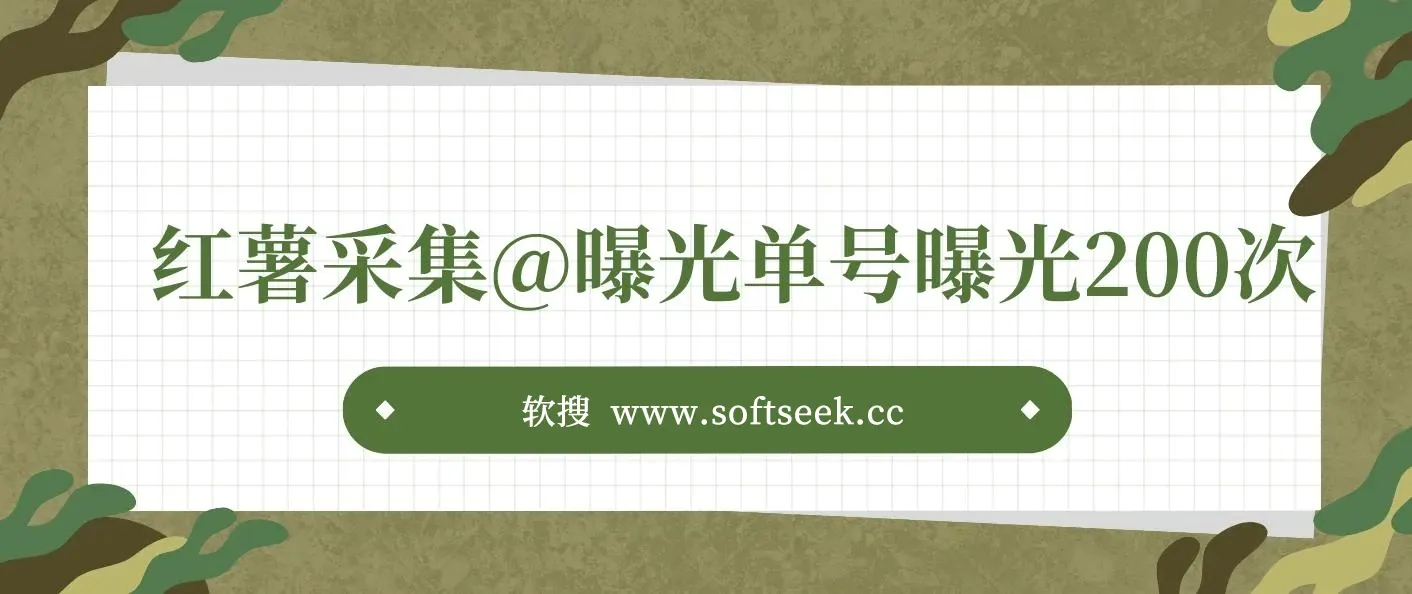 全网首发独家曝光：小红书采集、曝光引流神器，内置伪装，隐藏无障碍防检测功能，单号曝光200次+