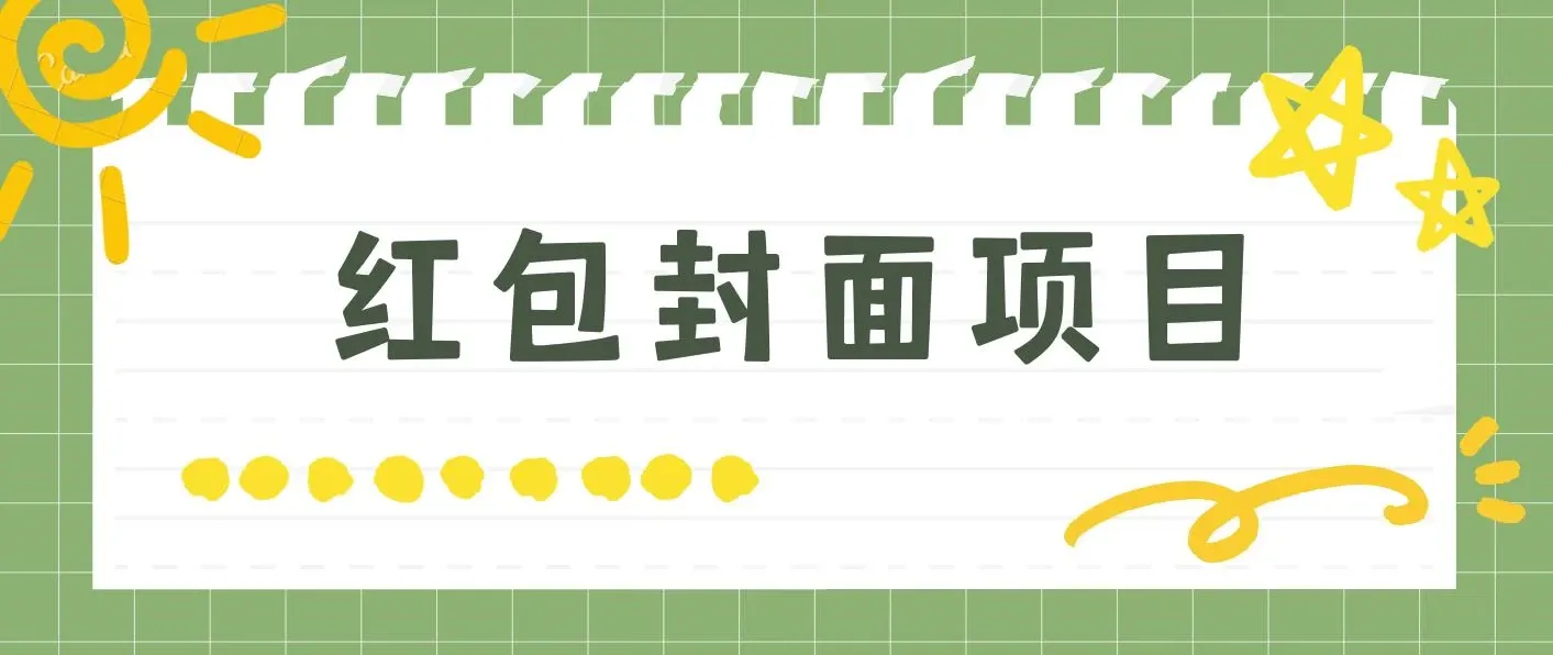 年前火爆全网红包封面玩法，只需要一部手机，傻瓜式操作，有手就行 图片