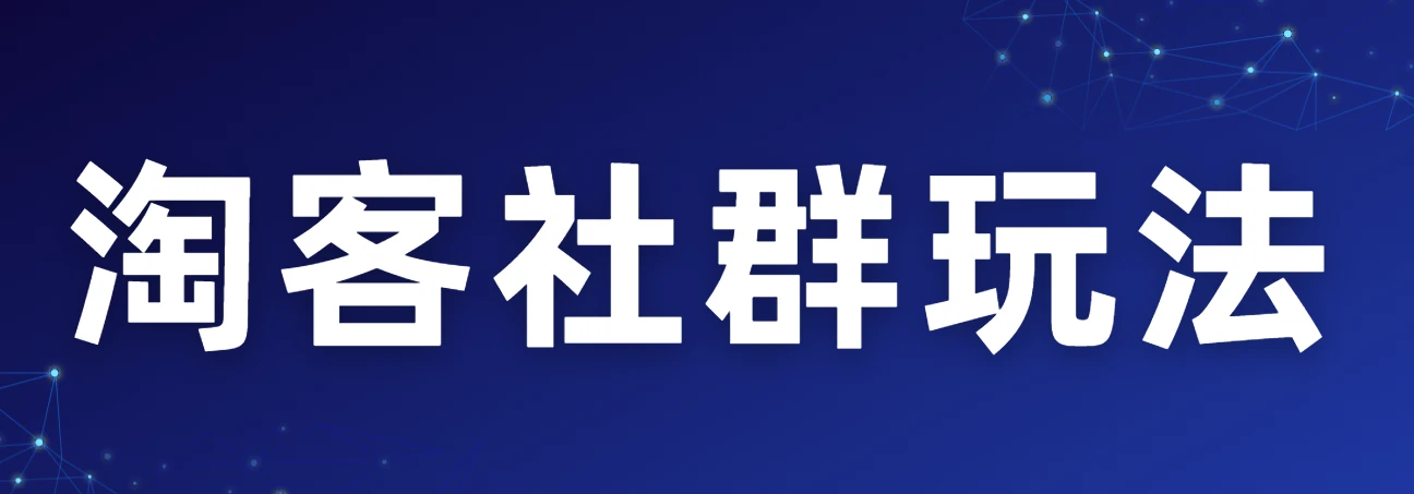 淘客社群玩法