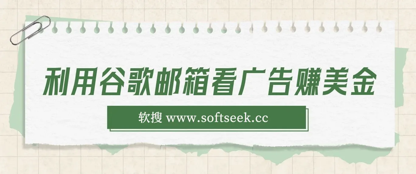 利用谷歌邮箱,只需简单点击广告邮件即可轻松赚美金,日收益50+ 图片 利用谷歌邮箱,只需简单点击广告邮件即可轻松赚美金,日收益50+ 图片