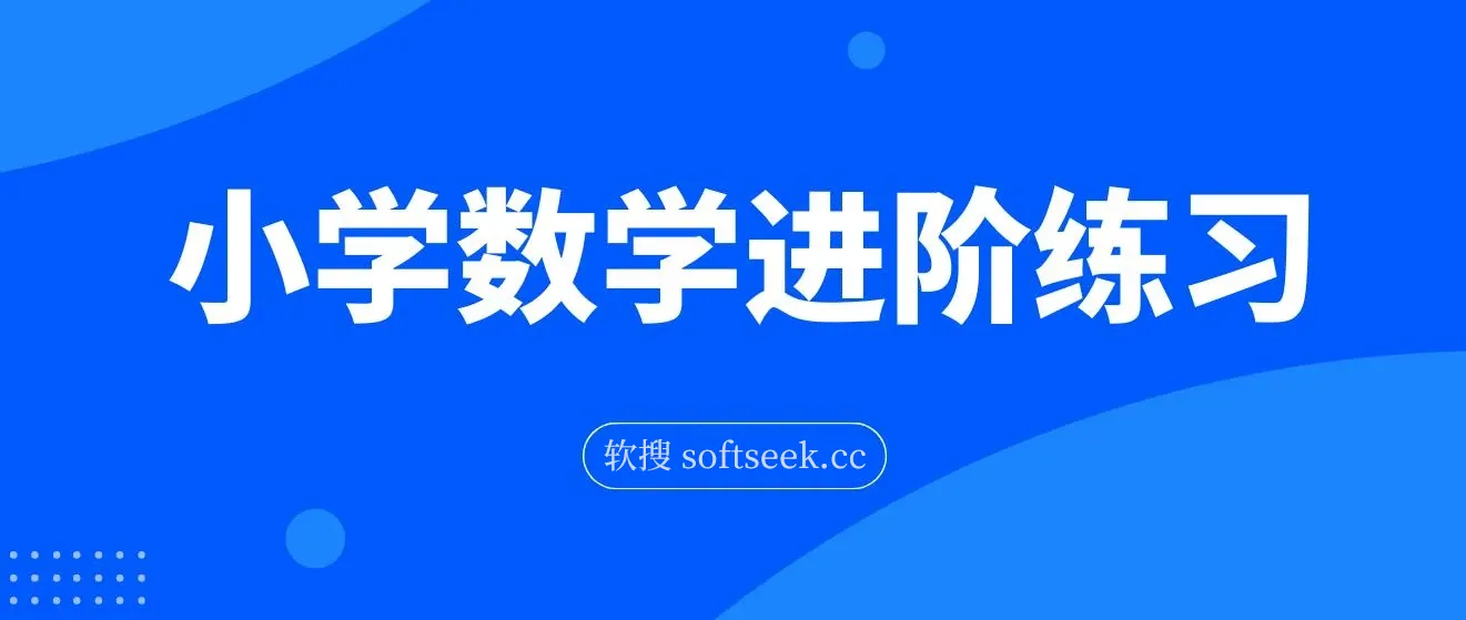 小学数学进阶练习、课程、习题