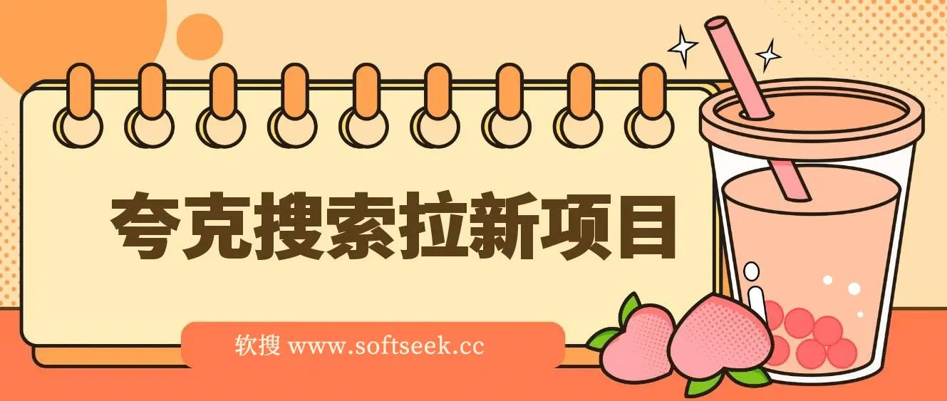 夸克搜索拉新项目，最新动漫混剪玩法，轻松日入1k+