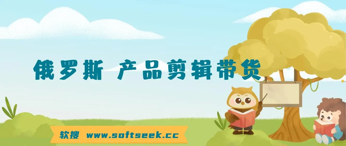 俄罗斯产品剪辑带货，普通人0基础学不露脸带货实战教程